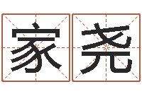 姜家尧称骨算命准嘛-免费受生钱名字