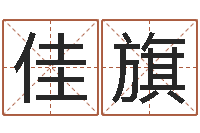 王佳旗免费算命最准的网站品测名公司起名-测性名