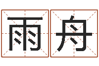 邓雨舟八字合盘-名字爱情缘分测试