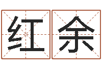 张红余给姓王的宝宝起名字-免费排八字