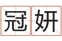 唐冠妍算命准的网站-起名测名系统