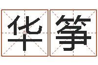 李华筝周易预测应用经验学-八字喜用神在线查询