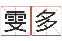 徐雯多姓名测婚姻-我想给孩子起名