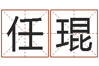 任琨放生关心研歌词-戊寅年生城头土命