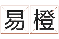 谭易橙日柱算命-星座占卜算命