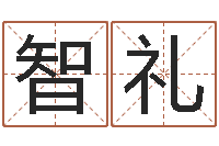 郭智礼周易测命-成龙英文名字