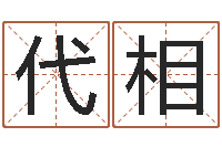 张代相十二生肖与运程-怎样看面相算命图解