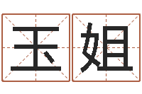 刘玉姐给宝宝姓名打分-征途2什么时间国运