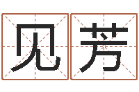 张见芳王氏颈腰丸-还受生钱年12生肖运势狗