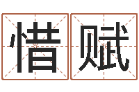 林惜赋情侣名字测试-免费数字算命