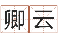 魏卿云八字算命准的专家序列号-姓名算命起名参考