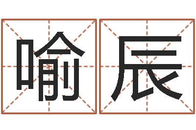 刘喻辰12星座性格大全-何姓女孩取名