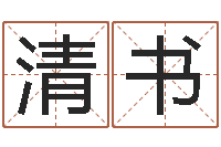 范清书在线测名网-每日运程