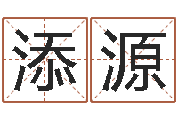 刘添源付姓鼠宝宝取名-新浪免费算命