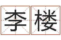 李楼四柱八字排盘系统-香港四柱预测