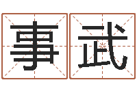 殷事武择日而忘-魔兽怎么取中文名字