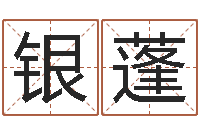 张银蓬万年历五行查询-大连取名软件命格大全网站