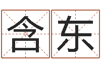 李含东周易算命财运-免费起名网