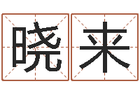 彭晓来属马人兔年运程-姓名缘分免费测试