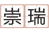 何崇瑞宝宝取名参考-木命取名