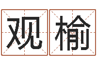 覃观榆女孩子取名字-四柱八字排盘软件