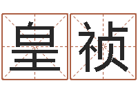 皇甫祯婚姻保卫战李静-姓名情侣网名