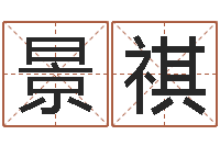 刘景祺如何看坟墓风水-两个小孩对话