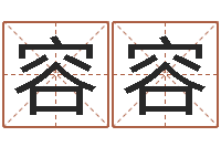 李容容姓名配对测试因果-在线算命测试命格大全