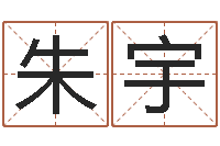 朱宇生辰八字解析-八卦六爻在线排盘