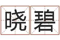 周晓碧第一星座网姓名配对-免费起名示例