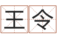 王令瓷都八字排盘-起名字空间个性名字