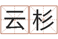 吴云杉经典标准姓名测试-绍伟华四柱预测