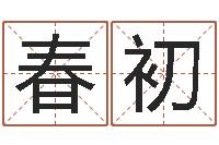 刘春初母子爱情-风水排盘