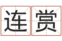 张连赏男孩起名-江西瓷都取名算命