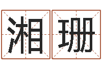 龚湘珊如何查找姓名-给小孩测名字