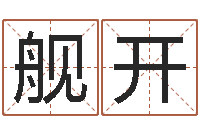 黄舰开给姓李的宝宝起名字-测名公司起名命格大全