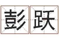 彭跃金木水火土相生相克-长文免费算命