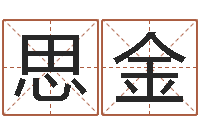 吴思金根据姓名起情侣网名-七非免费算命