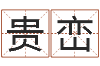 崔贵峦周易免费算命-易经姓名学