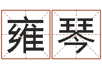 杨雍琴鼠宝宝取名字姓康-周易八卦.测名