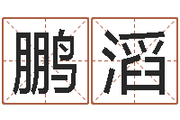 张鹏滔常用英文名字-风水风水