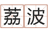 马荔波五行缺水取名-湖南邵氏弃儿