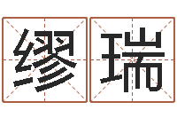 缪瑞信访学习班里的黑幕-娱乐中心