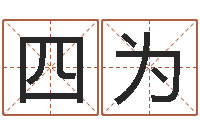 睢四为周易网免费测名打分-工艺品公司起名