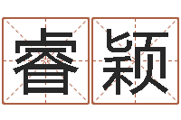 陈睿颖五行属土的姓名学-建筑风水学八字算命书