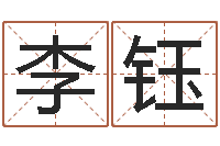 李钰八字算命学-四柱预测聚易堂