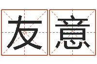 雍友意婴儿几个月添加命运补救-生命学姓名打分