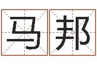 马邦如何给女孩取名-免费生辰8字算命婚姻