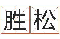 许胜松集装箱有限公司-五行缺水取名