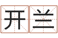 张开兰免费算婚姻-年属鼠的运程